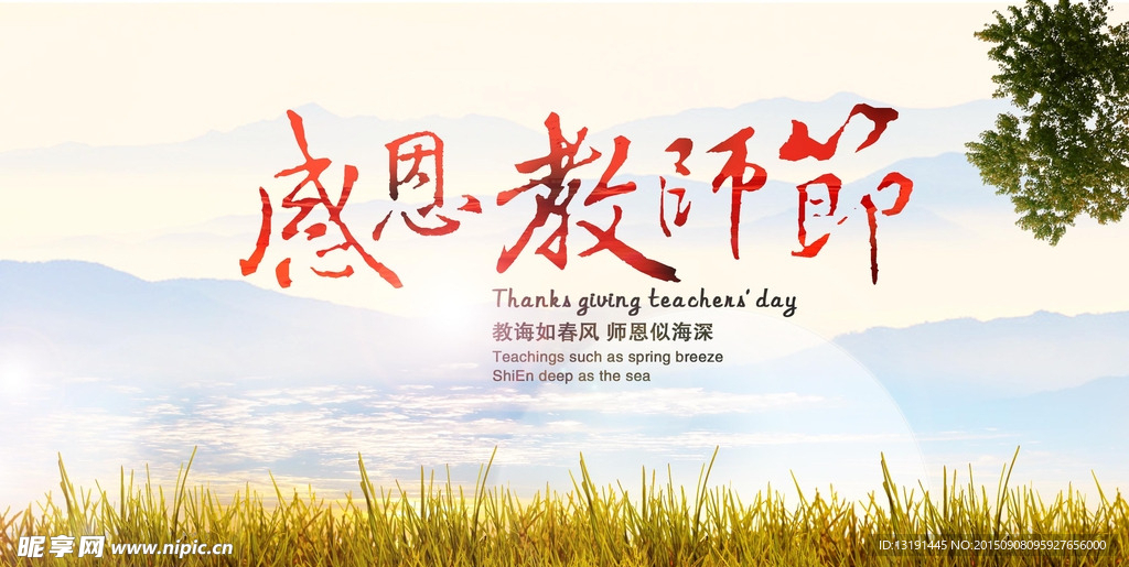 感恩教师节