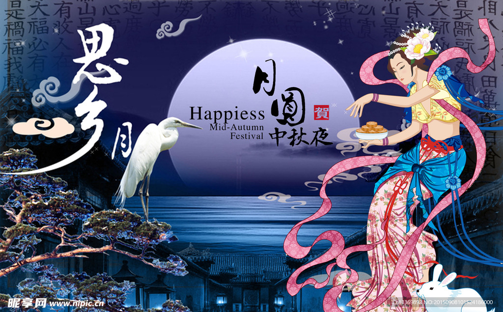 中秋海报