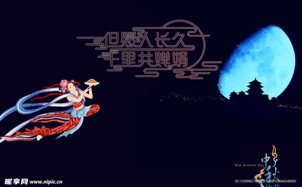 中秋海报