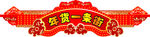 喜庆门头
