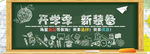开学季