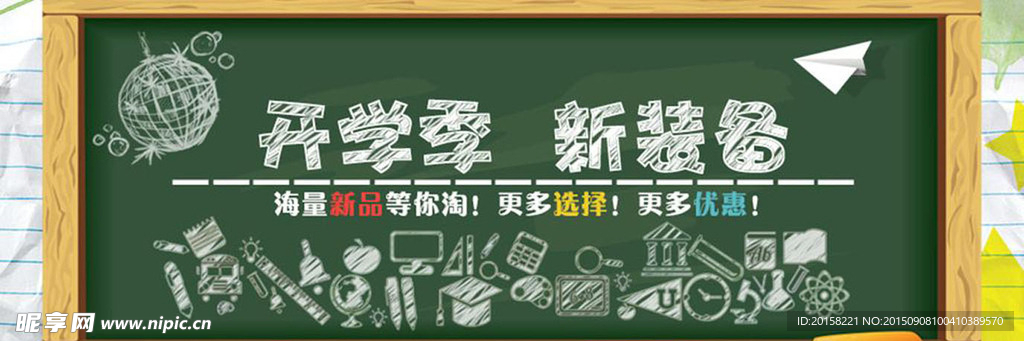 开学季