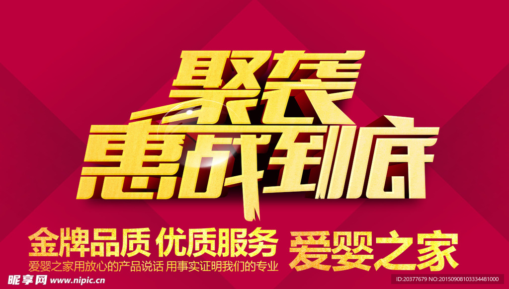 促销字体设计 惠战到底