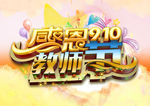 感恩教师节海报