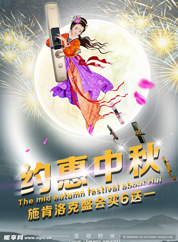 中秋节宣传海报