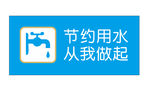 节约用水温馨提示