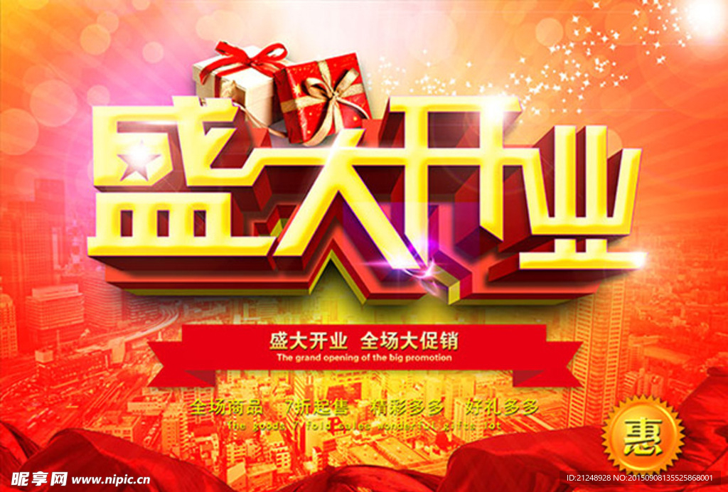 盛大开业 海报 店铺开业促销