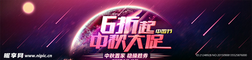 中秋节 折扣 海报 淘宝促销