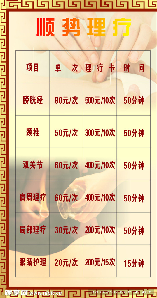 顺势理疗