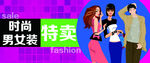男女装特卖