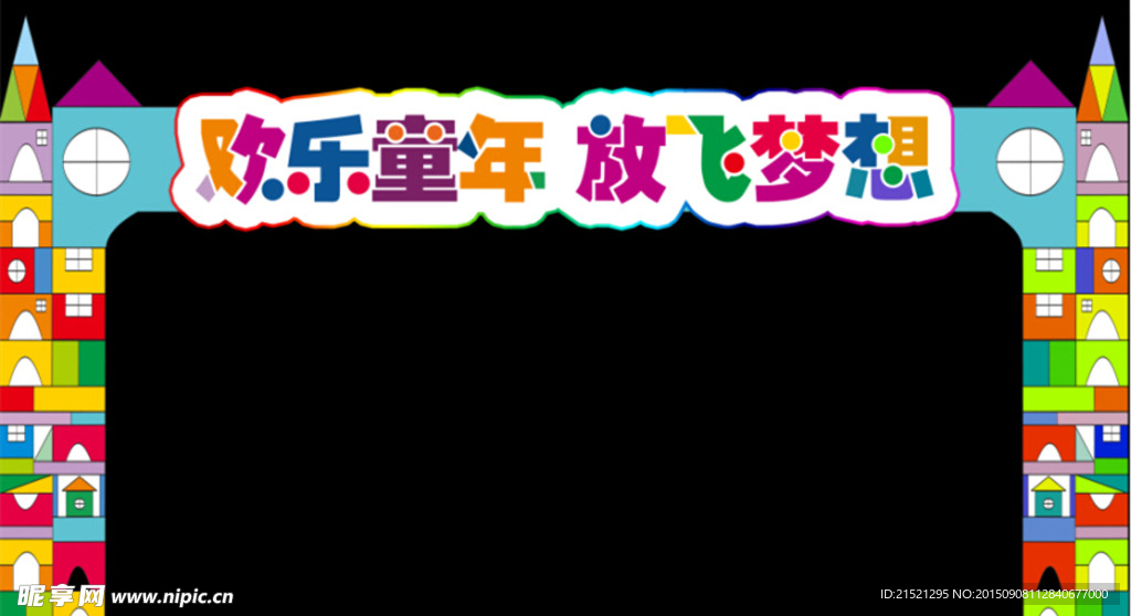 儿童拱门