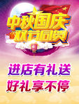 中秋 国庆 海报