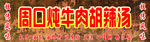 周口胡辣汤店招