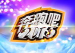奔跑吧