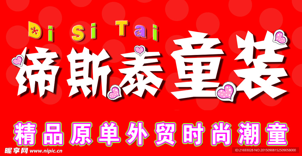 缔斯泰童装