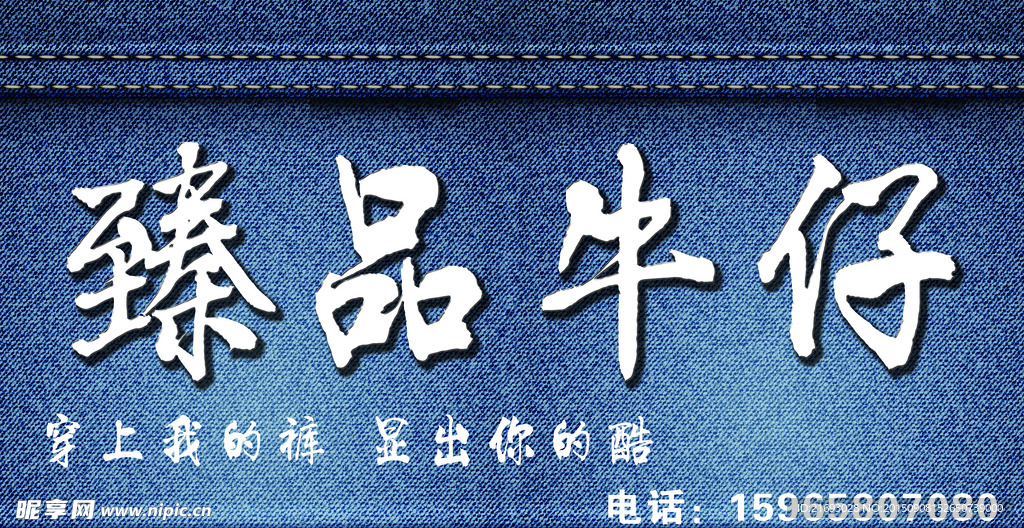 臻品牛仔