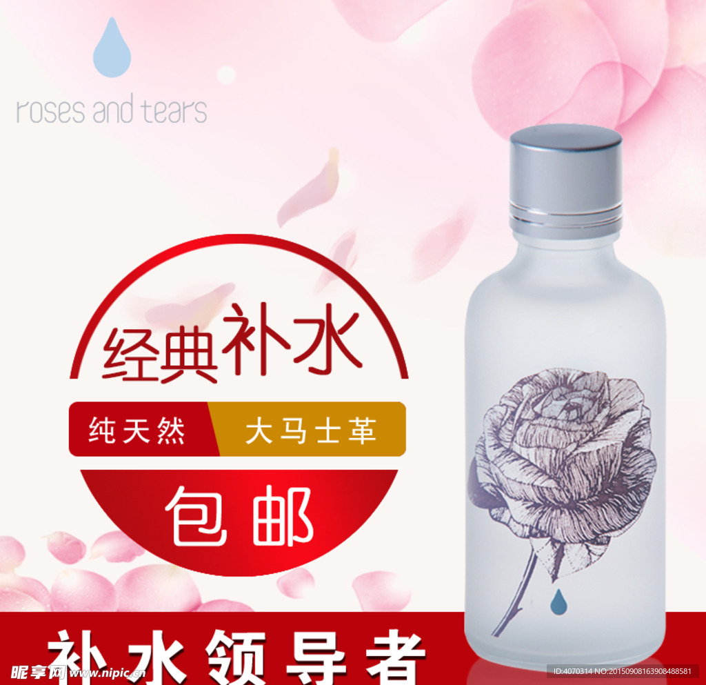 化妆品主图设计纯天然补水领导