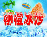 柳橙冰沙
