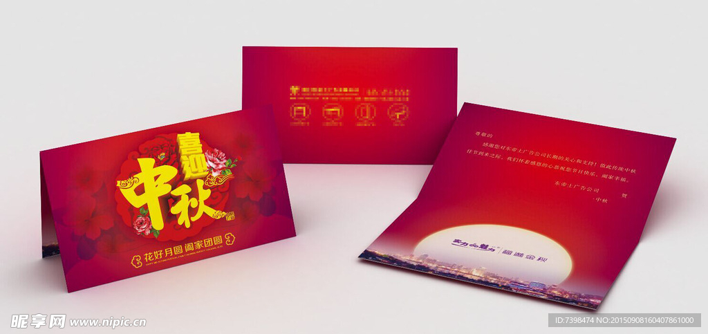 中秋贺卡