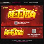 隆重招商