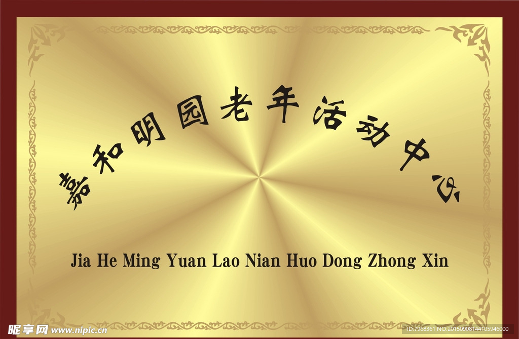 老年活动中心铜牌