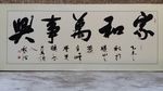 家和万事兴