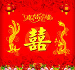 喜字 结婚 展板