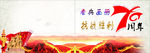 抗战胜利70周年