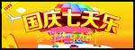 国庆七天乐