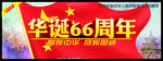 华诞66周年