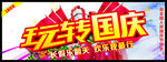 玩转国庆
