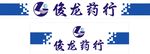 俊龙药行