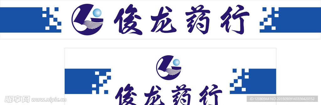 俊龙药行