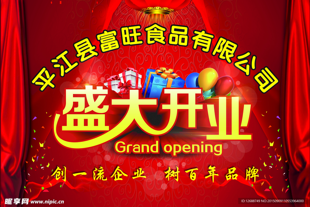 盛大开业