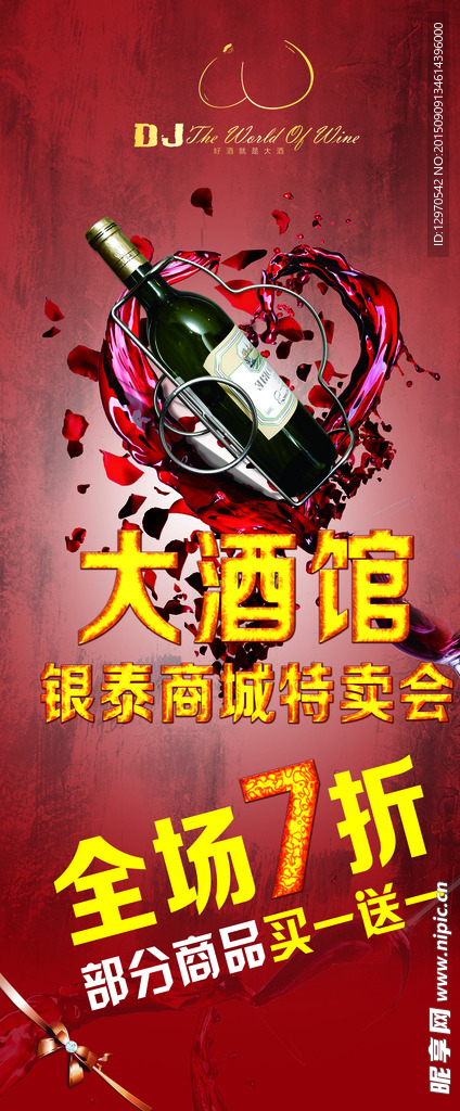 红酒会所促销展架
