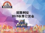 莫斯利安 订货会