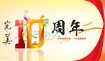 10周年庆设计