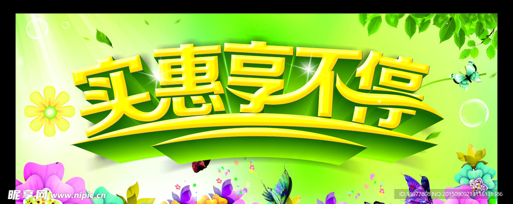 实惠享不停