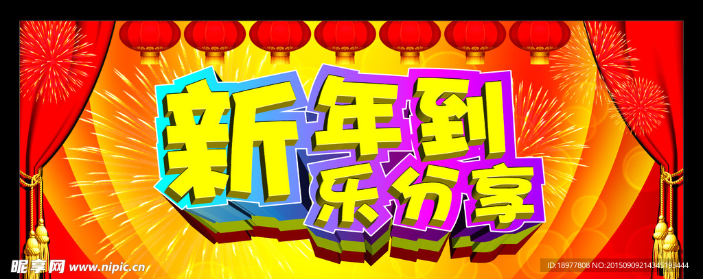 新年到乐分享