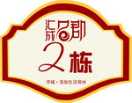 楼栋单元牌