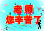 老师 您辛苦了