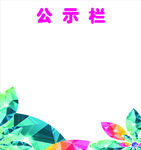 公示栏