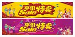 特卖