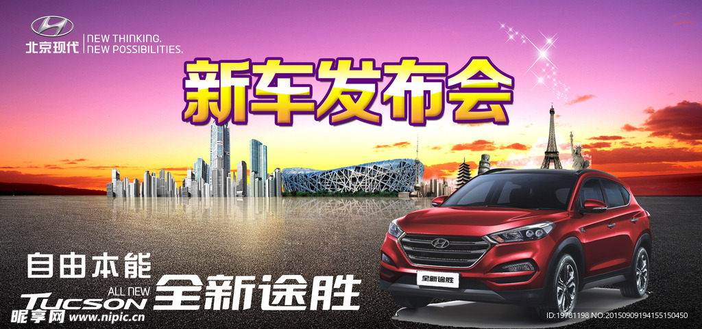 全新途胜新车发布会