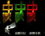 中秋节字体设计