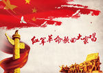 纪念红军