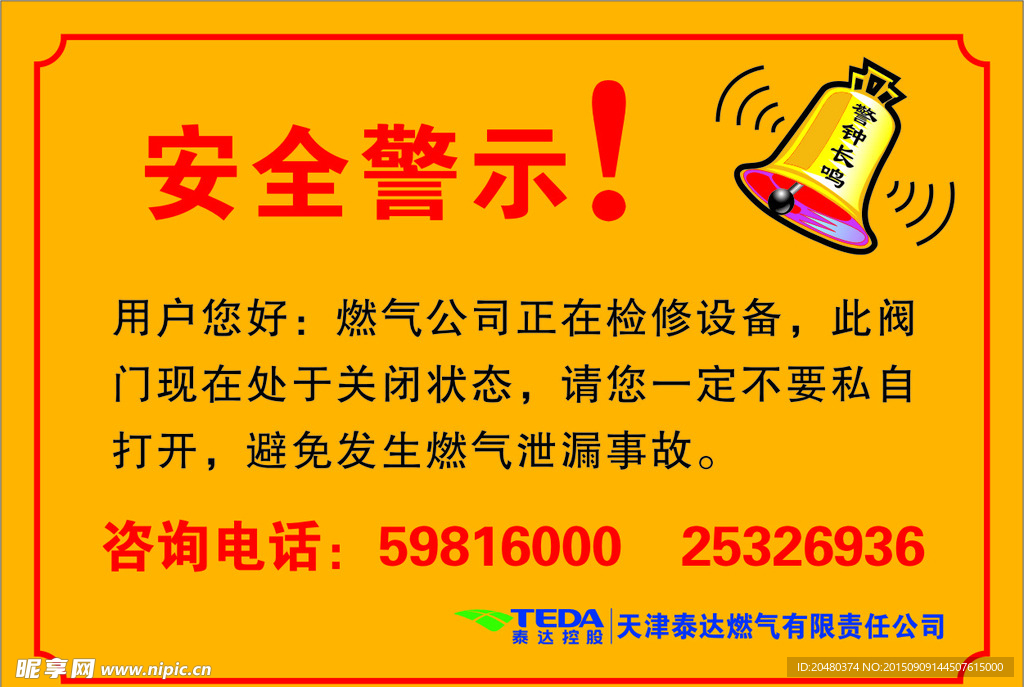 安全警示