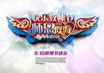 快乐教师节海报
