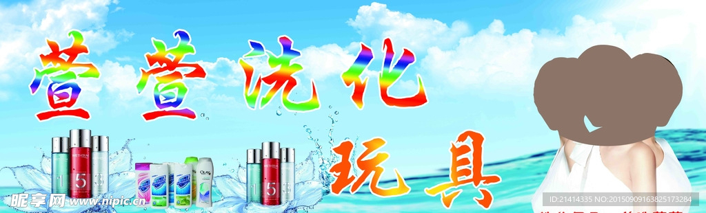 洗化广告牌