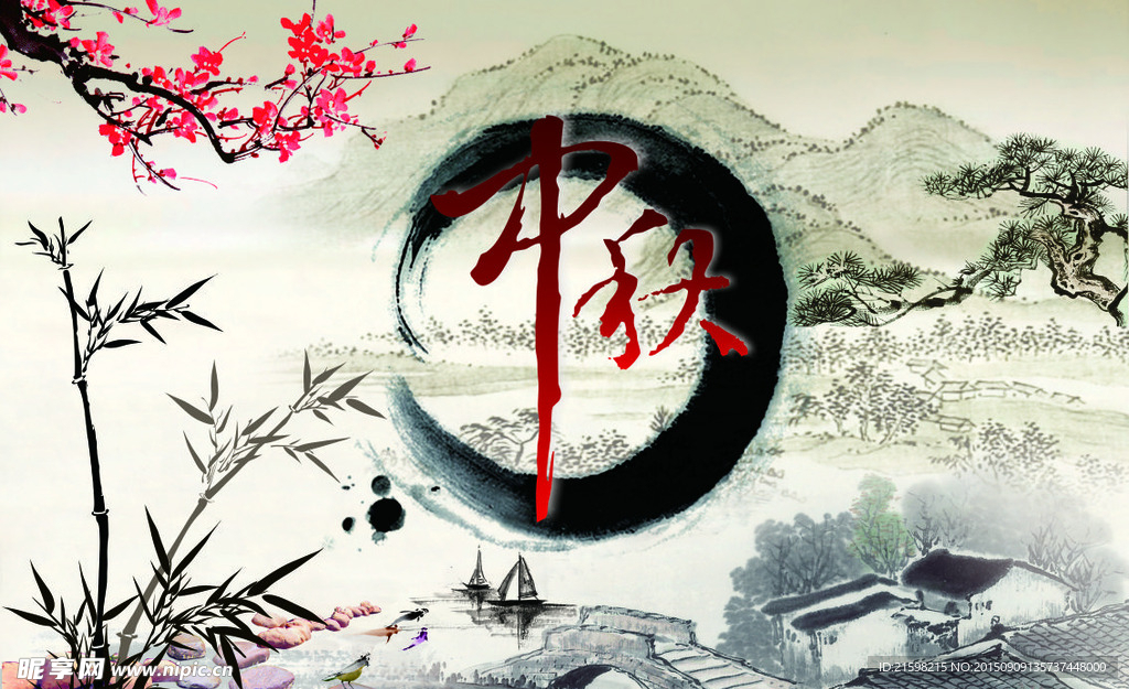 中秋